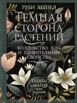 cover image of Темная сторона растений